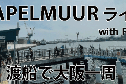 KAPELMUURライド 渡船で大阪一周 with ROB