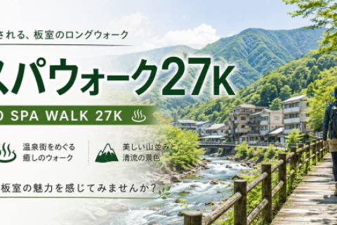 板室スパウォーク27K 2026