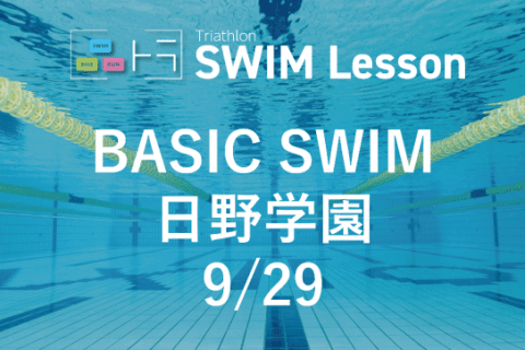 【品川区トライアスロン連合主催】ベーシックスイム（9月29日 日野学園)