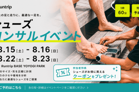 【クーポン付き】あなたの最適な一足を見つける。プロによるシューズコンサルティング