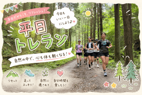かんちゃんと行く！平日トレラン10kmの巻！