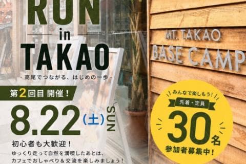 PROTOS TRAIL RUN in TAKAO 8/22(土)