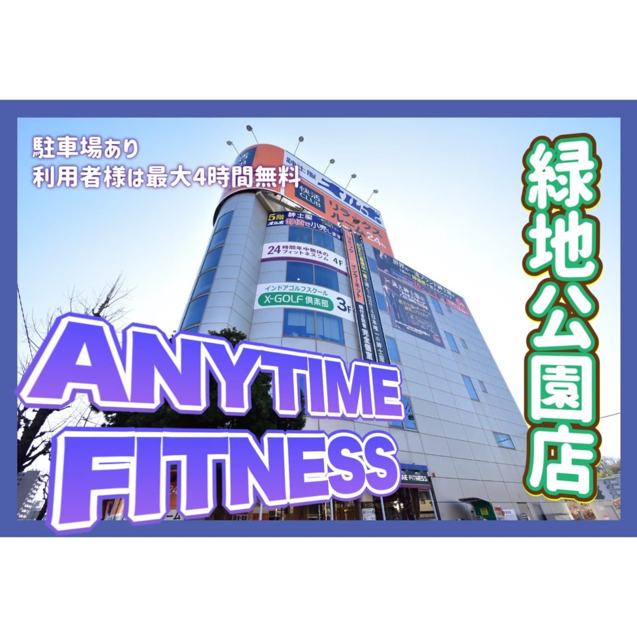 Anytime Fitness 緑地公園店