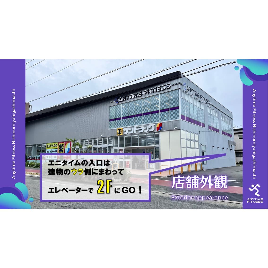 エニタイムフィットネス 西宮東町店の施設写真