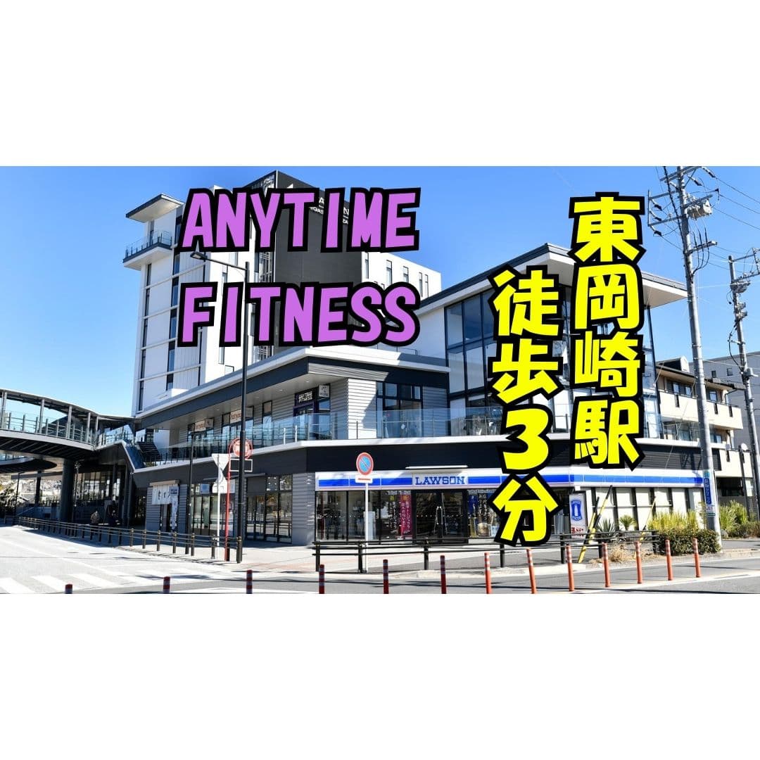 エニタイムフィットネス 東岡崎店の施設写真