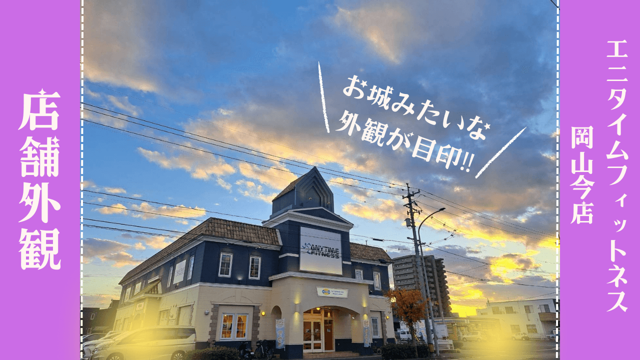 エニタイムフィットネス 岡山今店 시설 사진