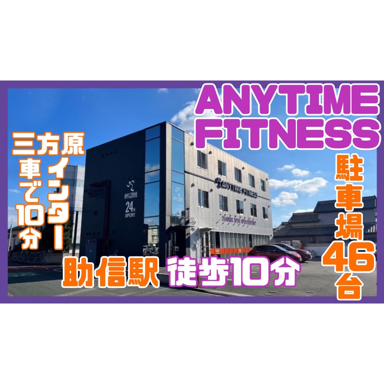 Anytime Fitness 浜松高林店