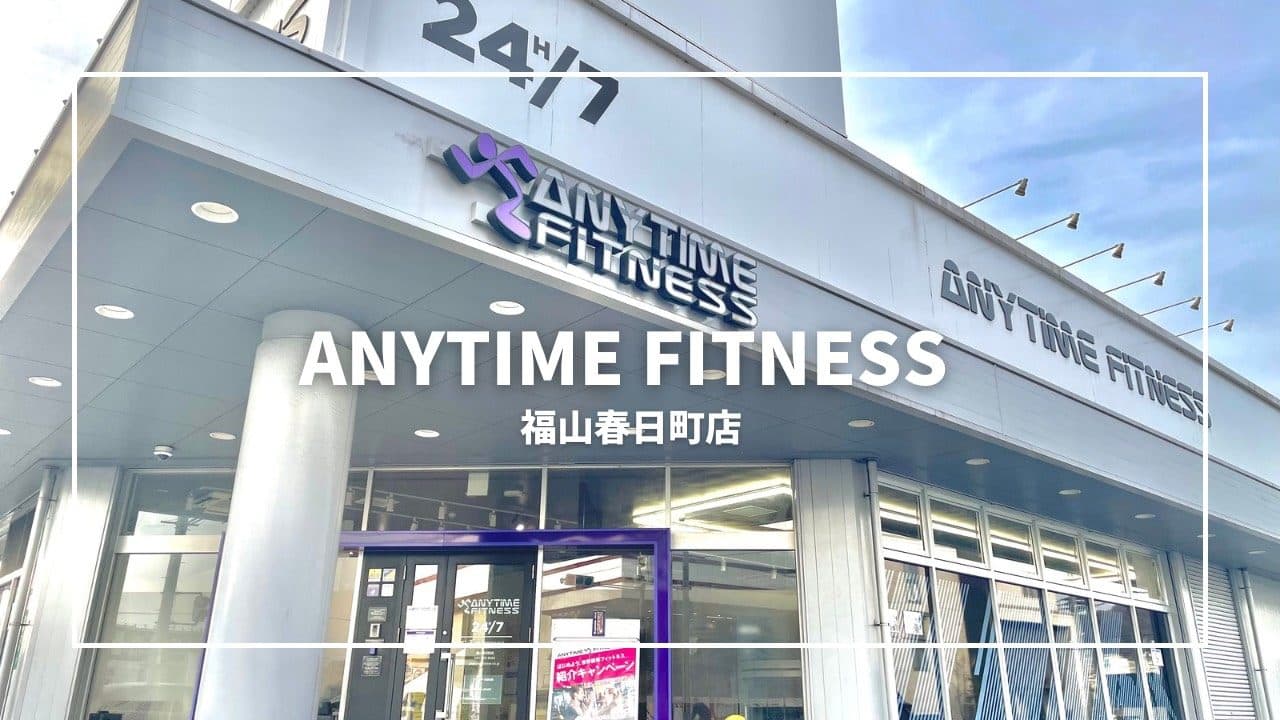 エニタイムフィットネス 福山春日町店の施設写真