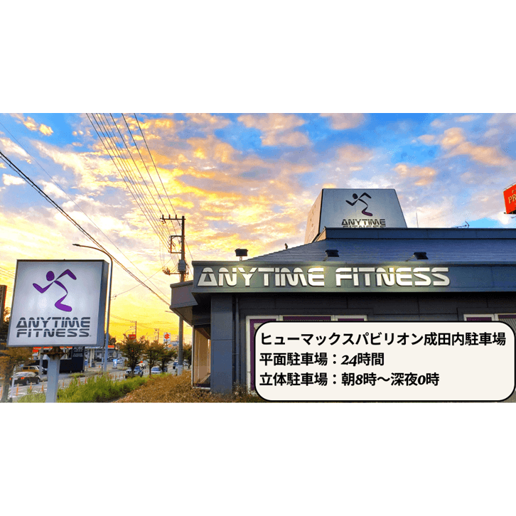 エニタイムフィットネス 成田ウイング土屋店の施設写真