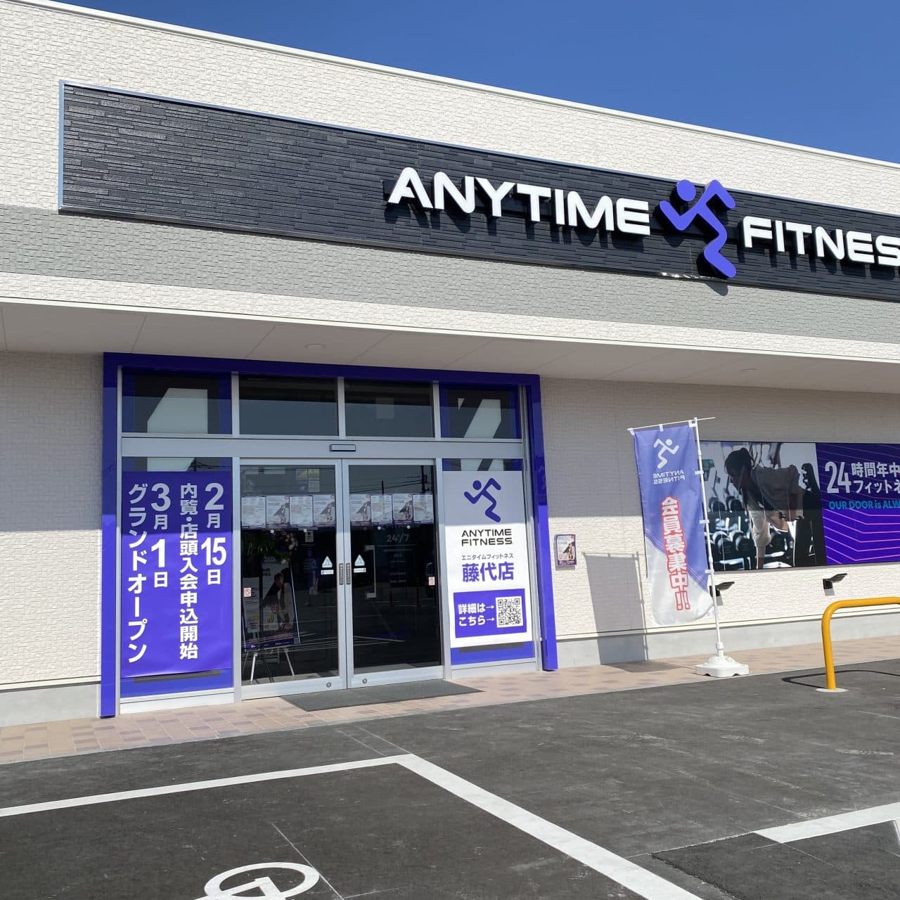 Anytime Fitness 藤代店