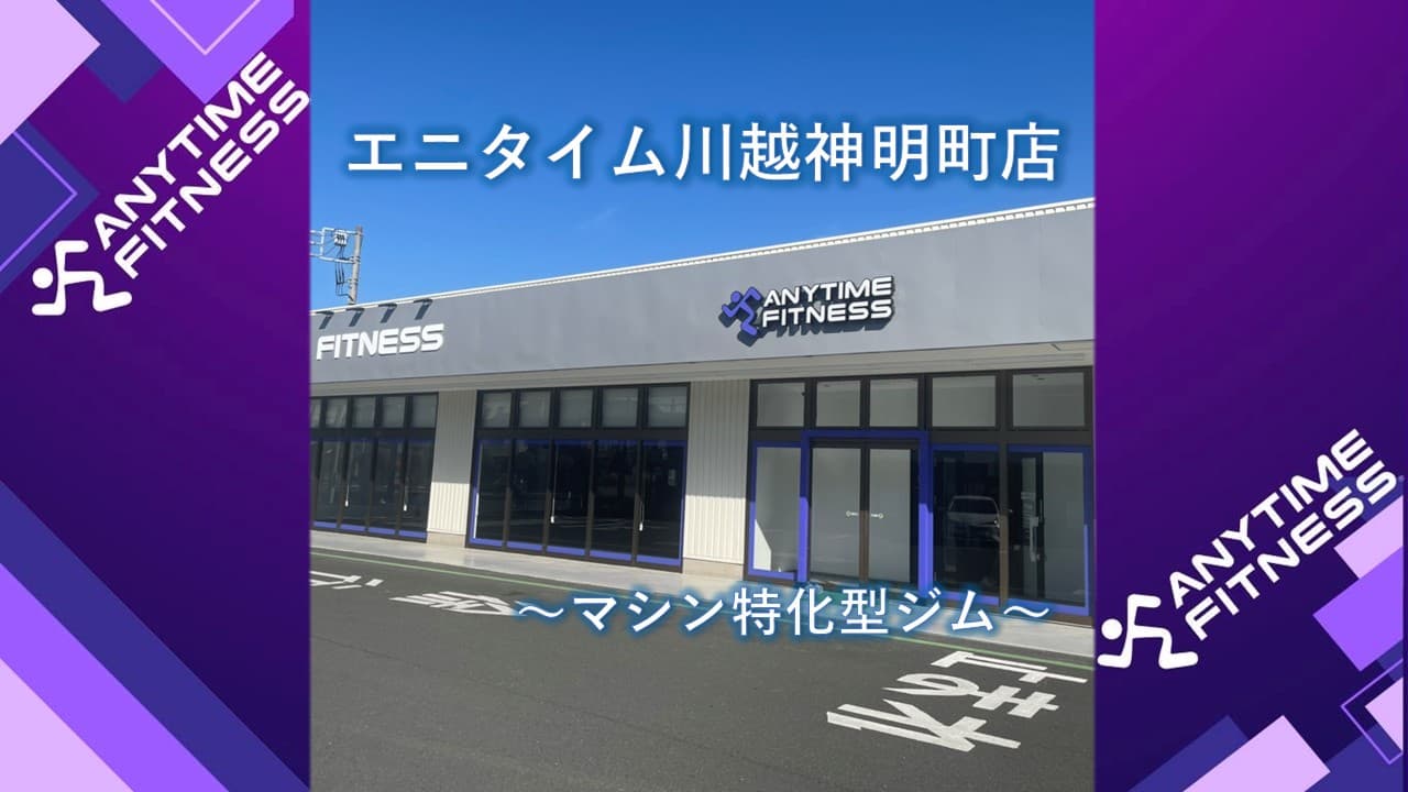 川越神明町店 店舗写真 2