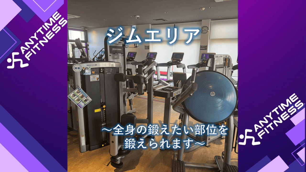 エニタイムフィットネス 川越的場店の施設写真