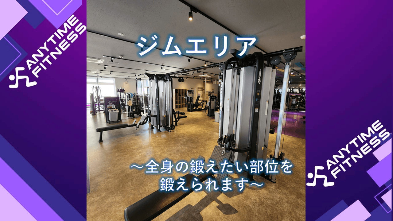 Anytime Fitness 川越中台店