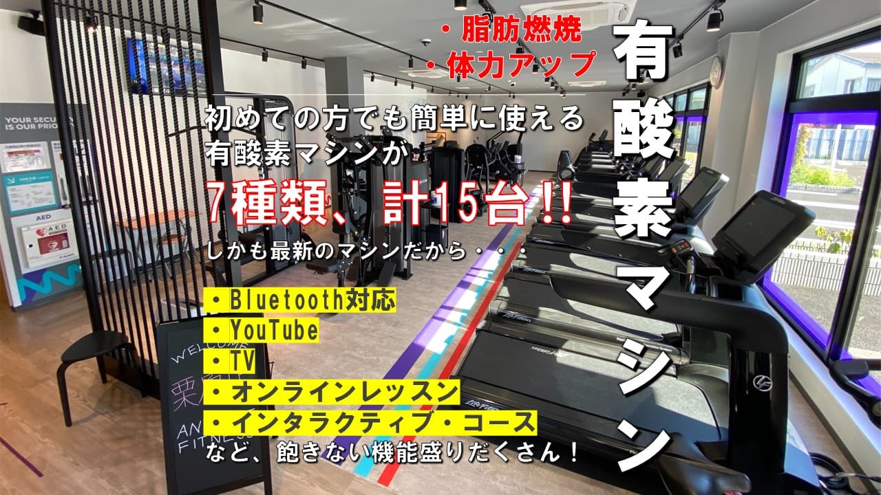 エニタイムフィットネス 栗原店の施設写真