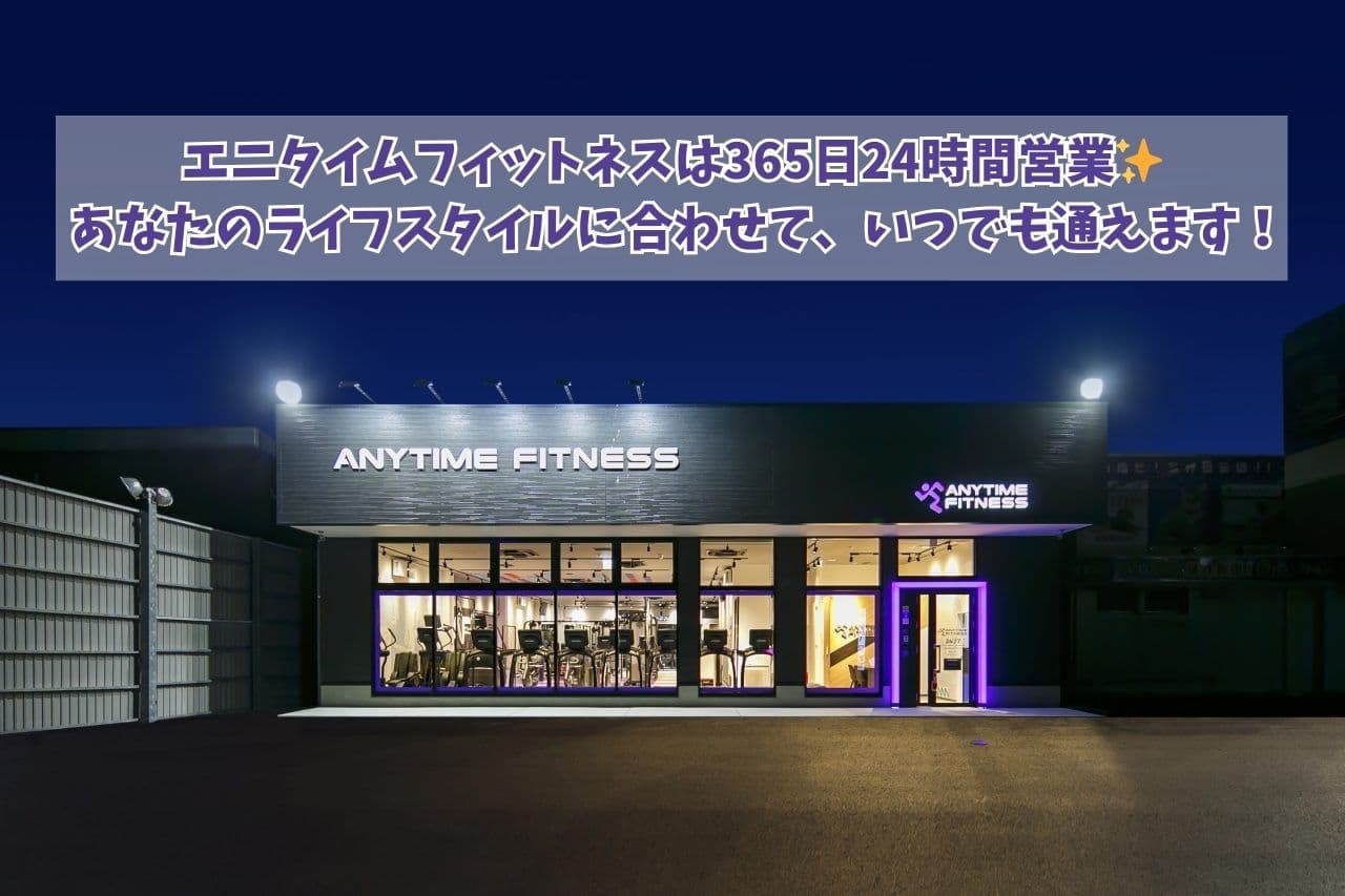 エニタイムフィットネス 宮崎大塚店の施設写真