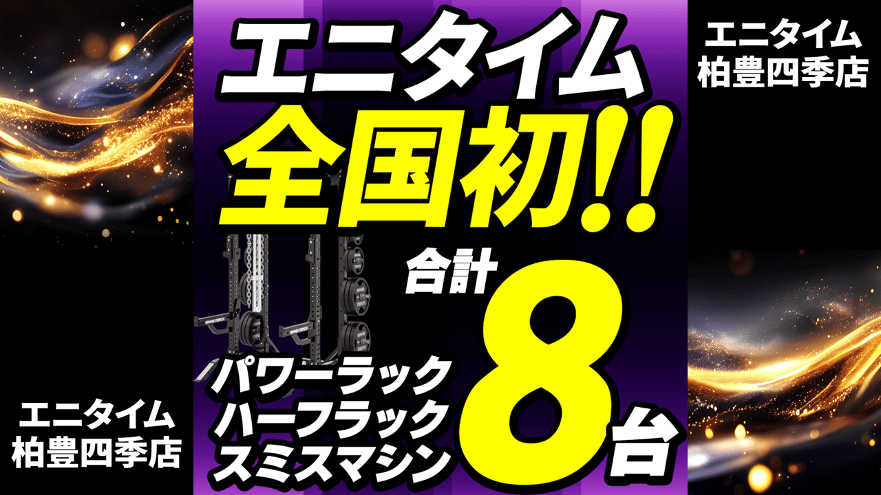 エニタイムフィットネス 柏豊四季店の施設写真