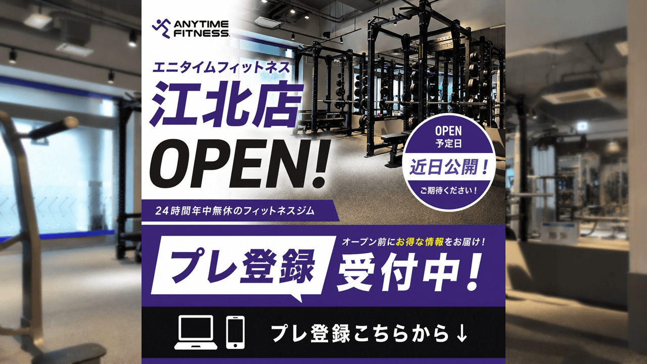 エニタイムフィットネス 江北店の施設写真