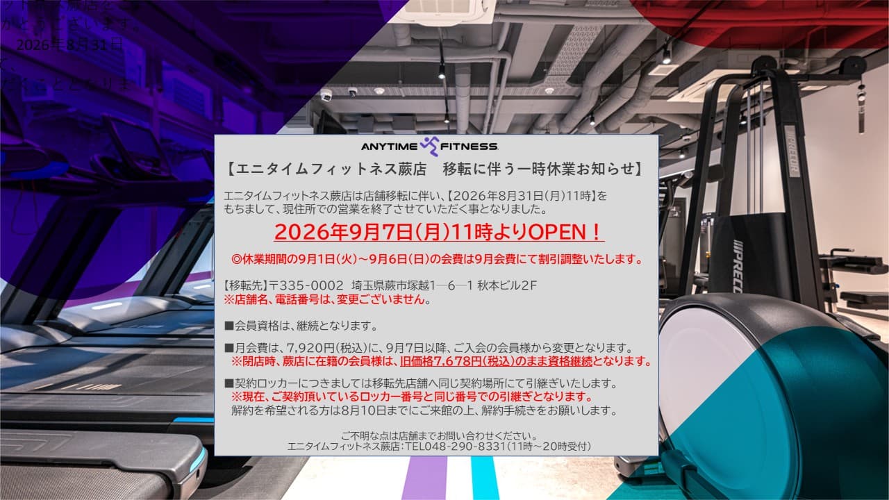 エニタイムフィットネス 蕨店の施設写真