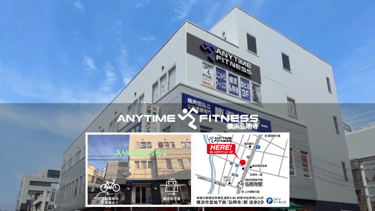 Anytime Fitness 横浜弘明寺店