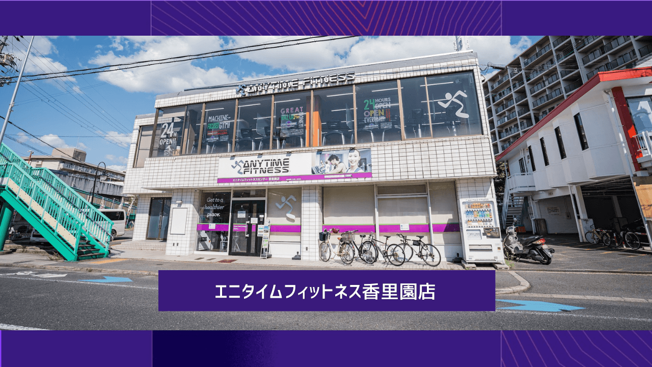 Anytime Fitness 香里園店