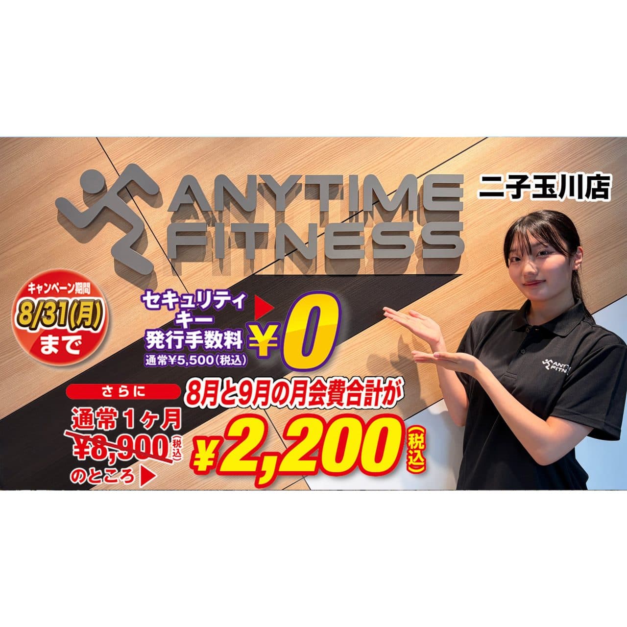 Anytime Fitness 二子玉川店