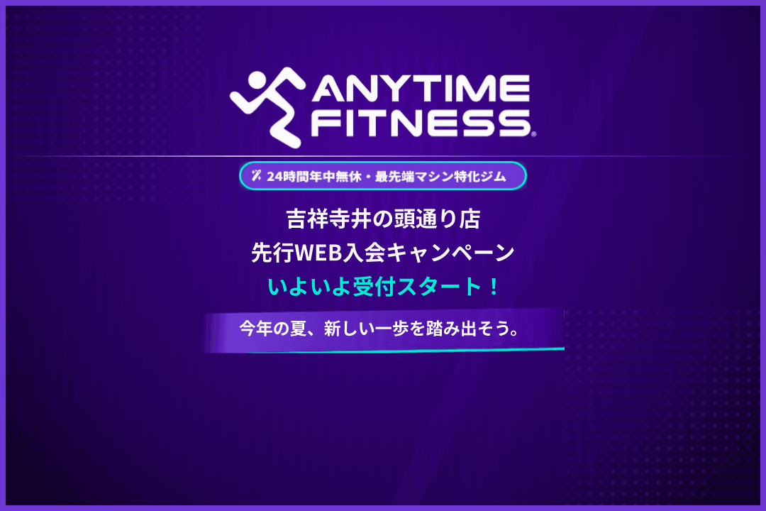 Anytime Fitness 吉祥寺井の頭通り店