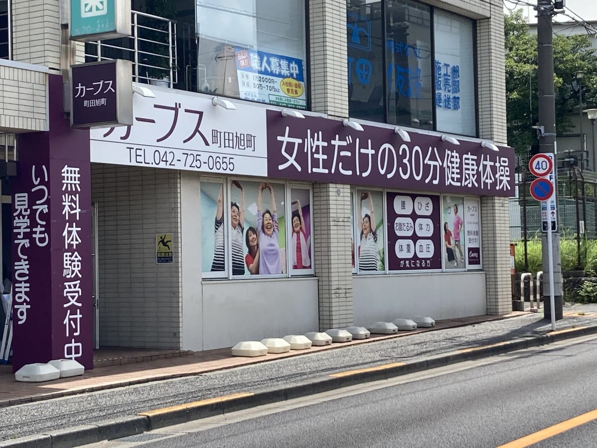 カーブス町田旭町