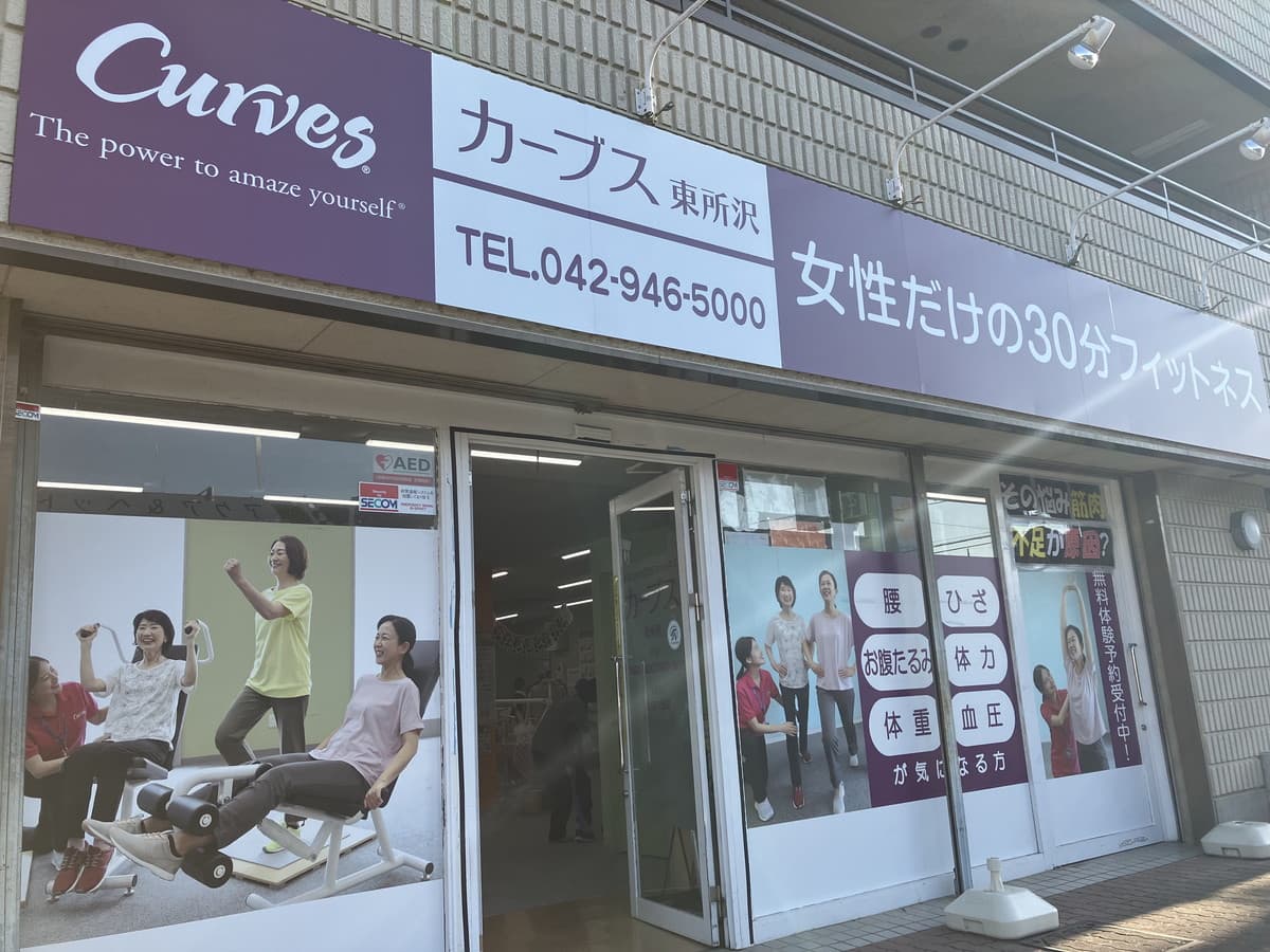 カーブス東所沢の施設写真