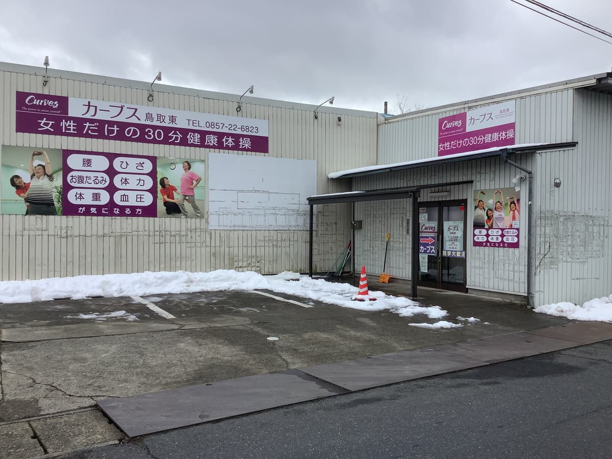 カーブス鳥取東の施設写真