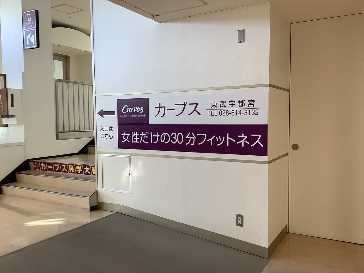 カーブス東武宇都宮の施設写真
