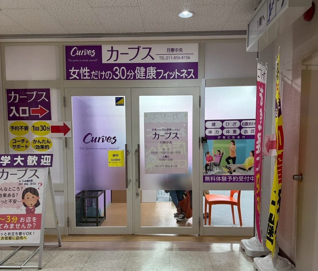 カーブス月寒中央の施設写真