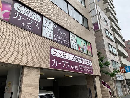 カーブス中目黒の施設写真