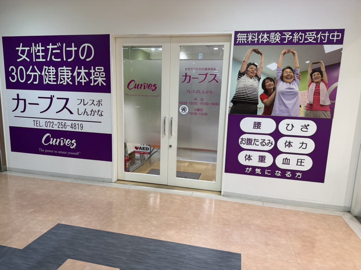 カーブスフレスポしんかな的设施照片