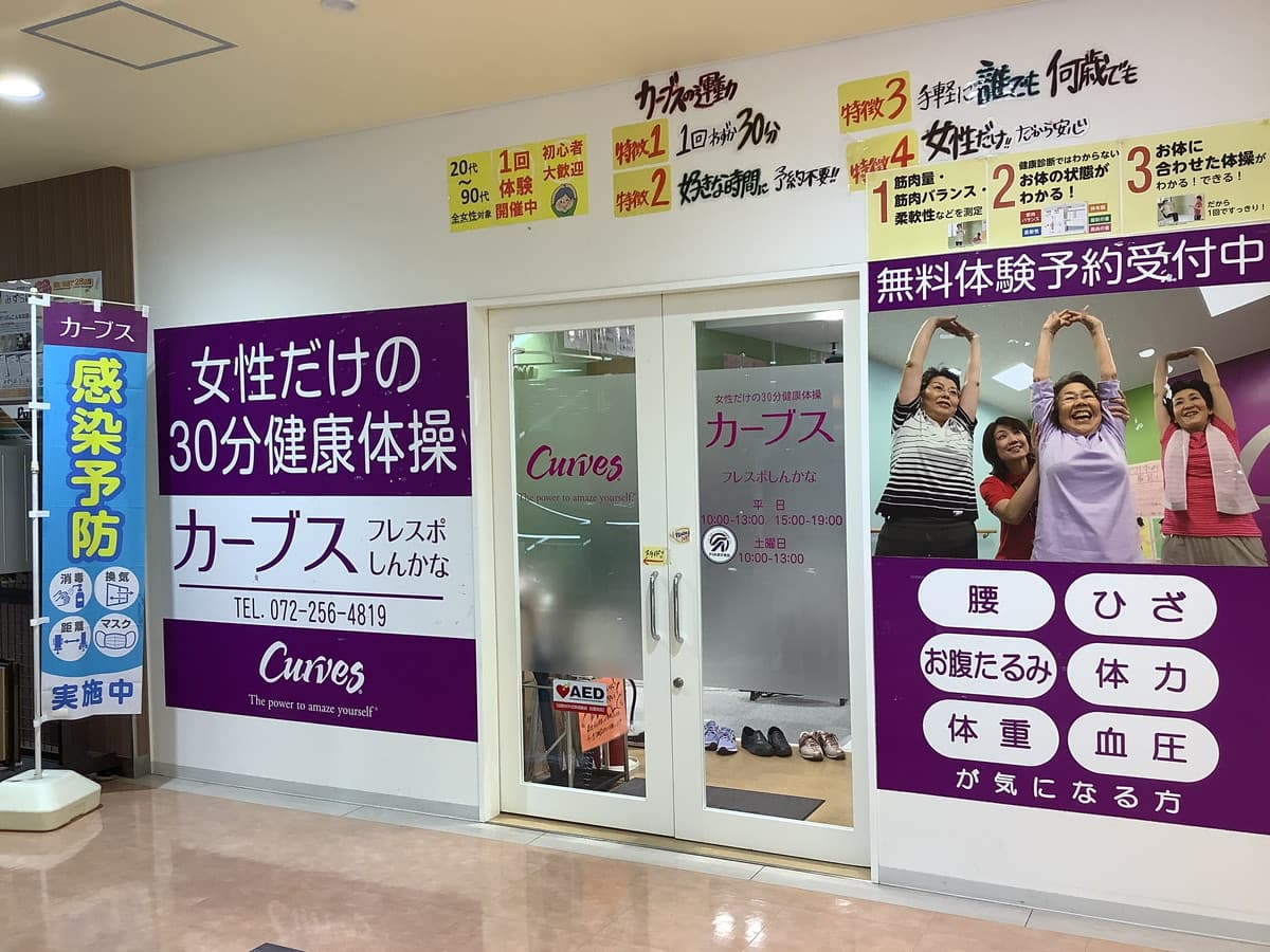 カーブスフレスポしんかなの施設写真