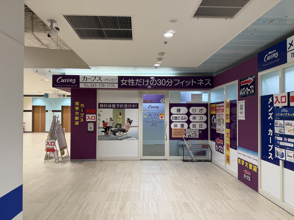 カーブスマリンピアの施設写真