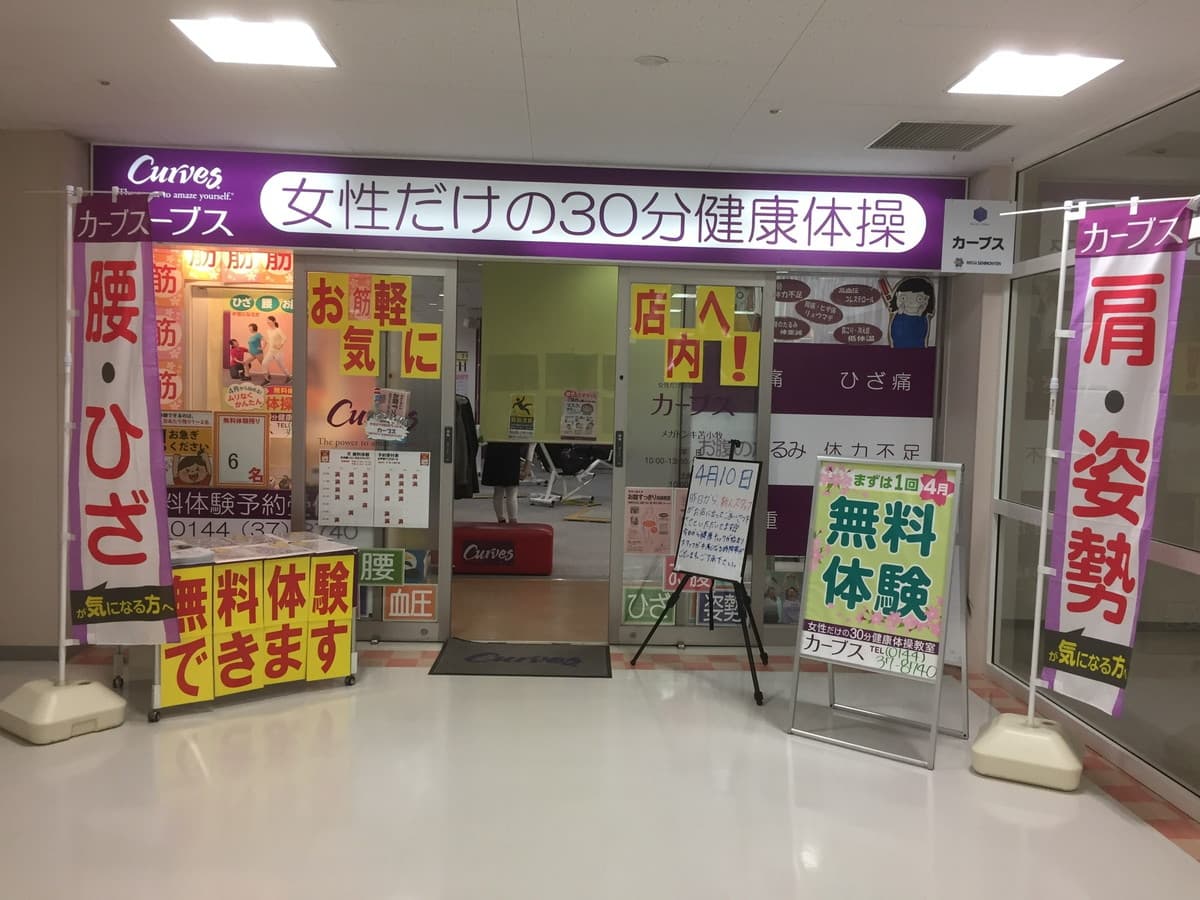 カーブスメガドンキ苫小牧の施設写真