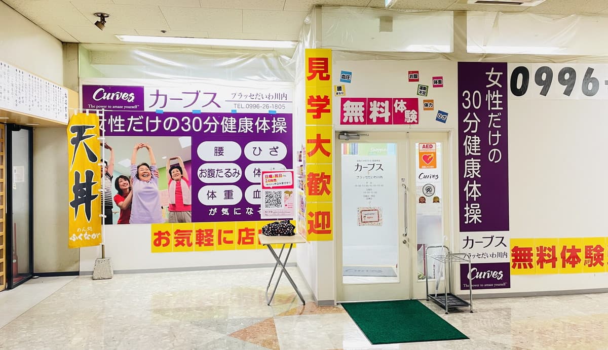 カーブスプラッセだいわ川内