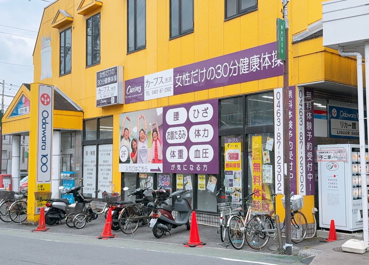 カーブス渋沢の施設写真