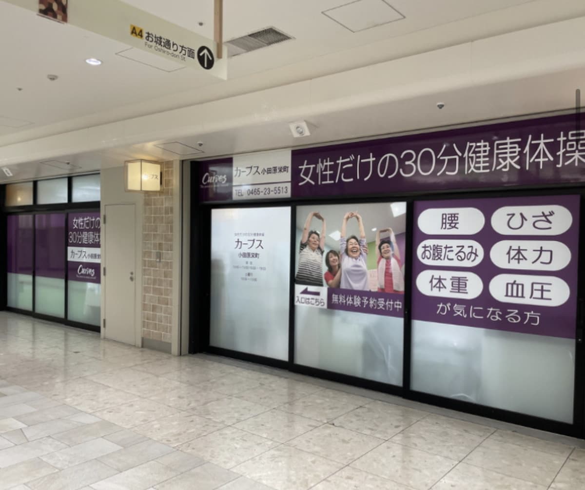 カーブス小田原栄町の施設写真