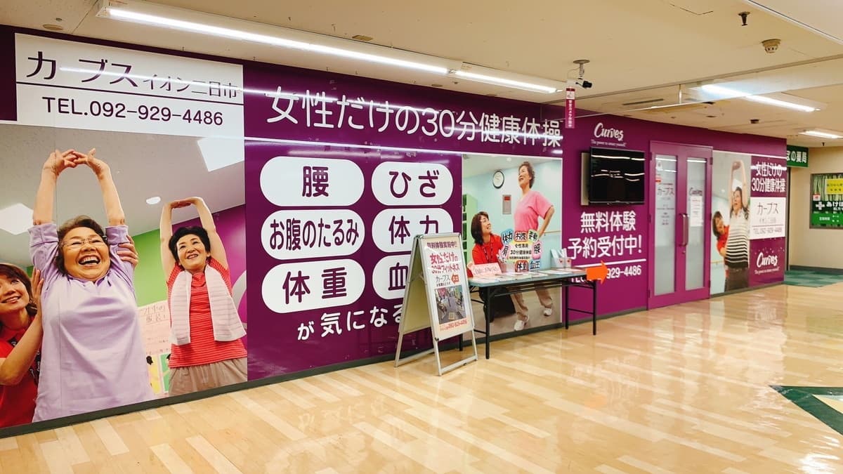 カーブスイオン二日市の施設写真