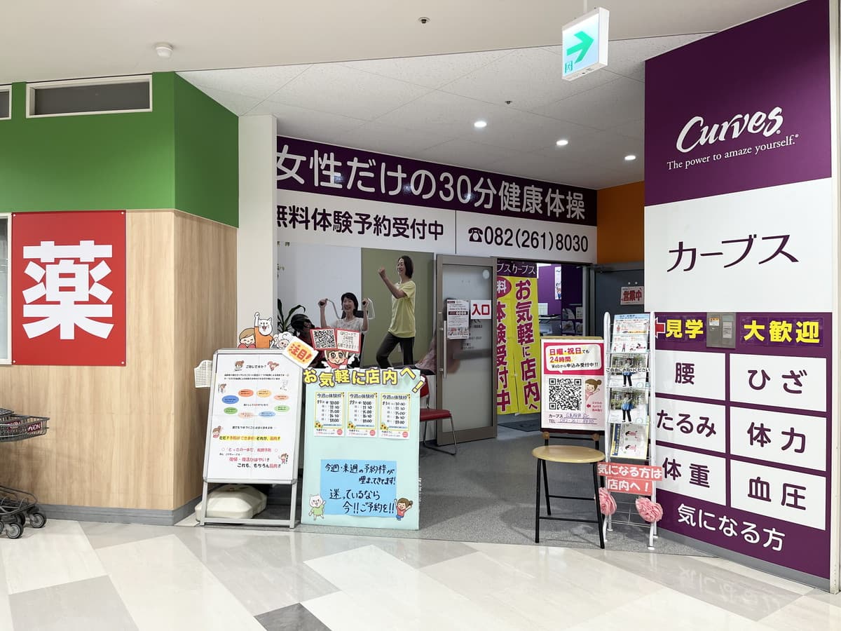 カーブス広島段原ショッピングセンターの施設写真