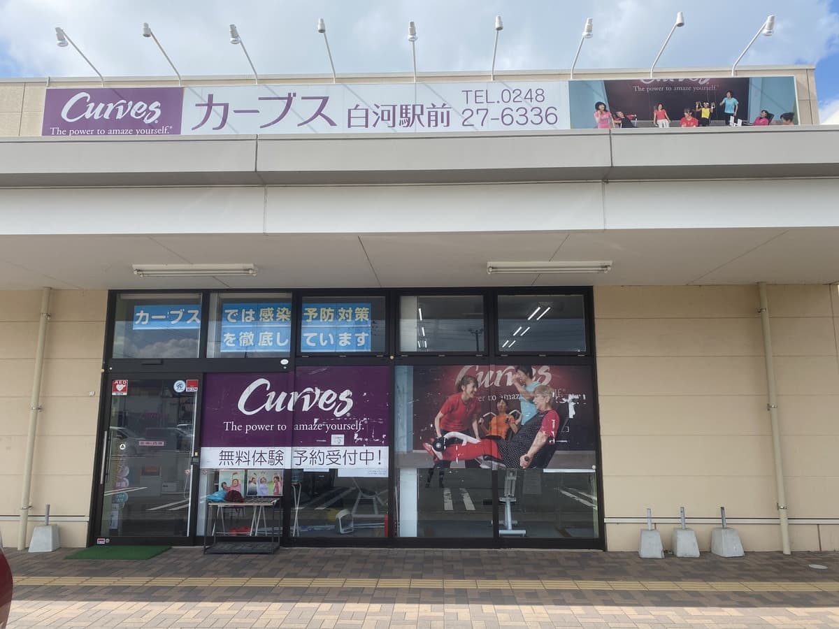 カーブス白河駅前の施設写真