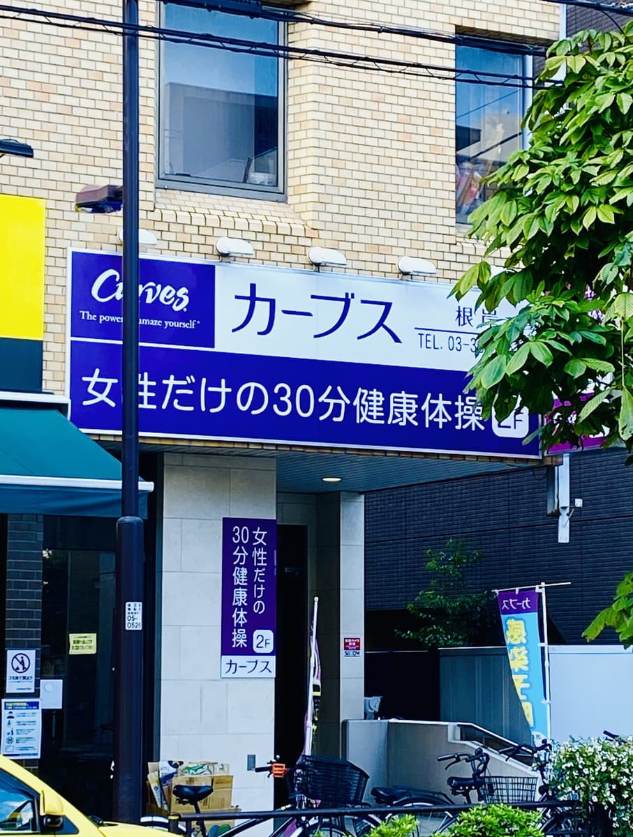 カーブス根岸の施設写真