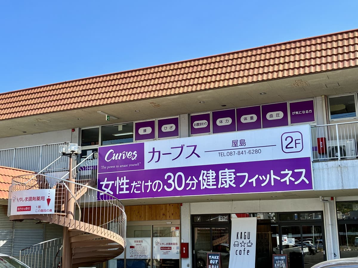 カーブス屋島 facility photo