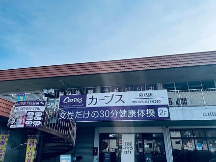 カーブス屋島の施設写真