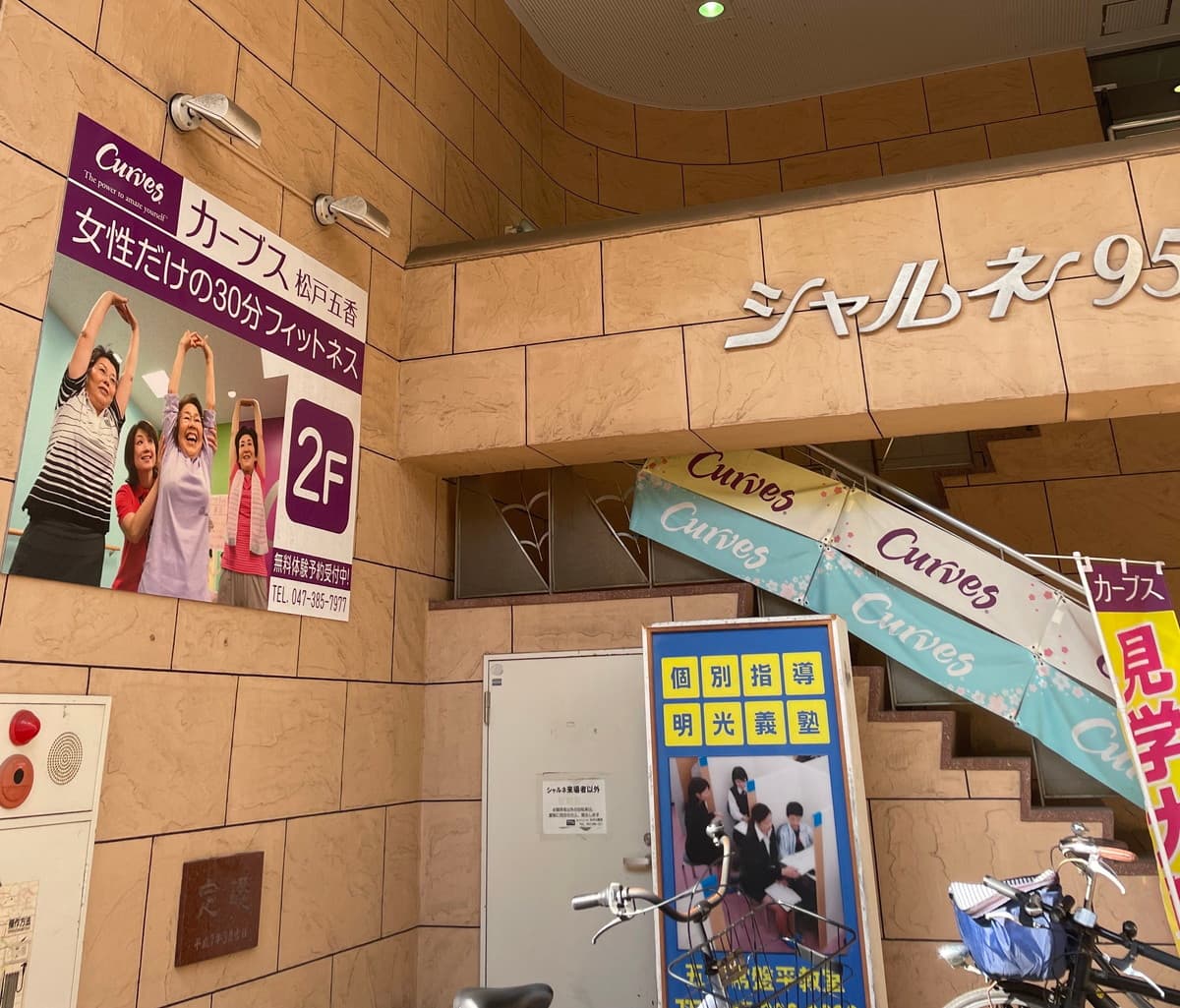 カーブス松戸五香の施設写真