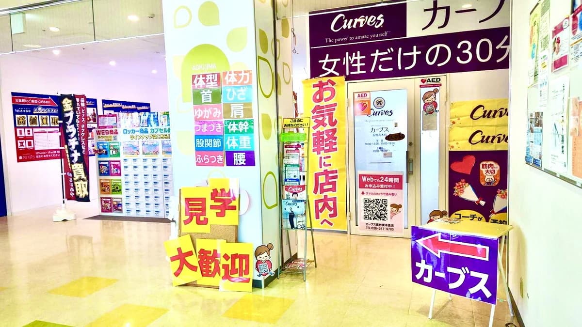 カーブス長野青木島の施設写真