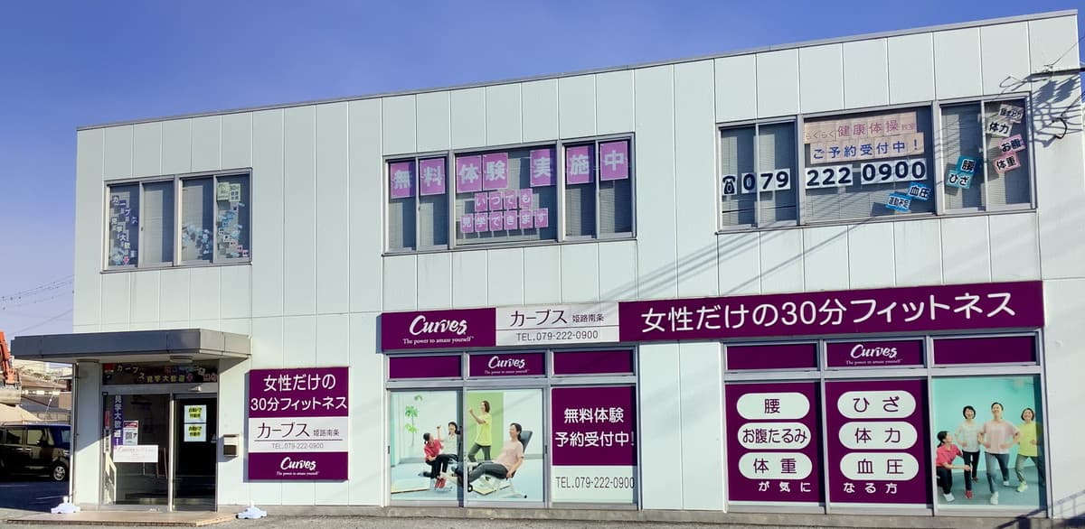 カーブス姫路南条の施設写真