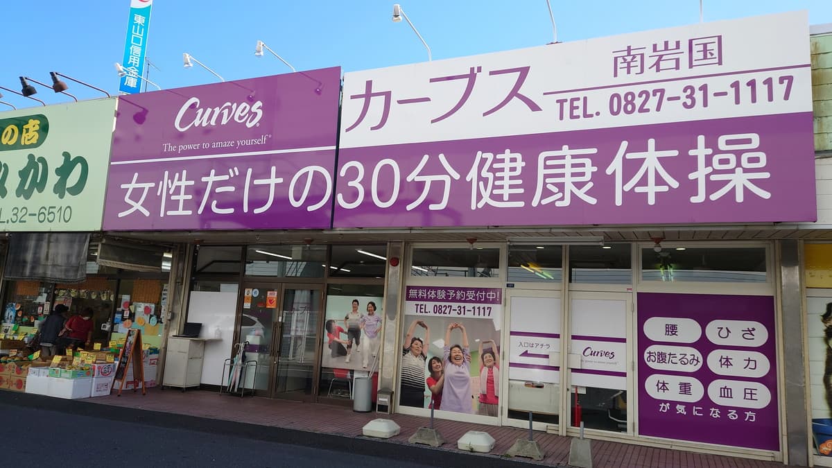 カーブスゆめタウン南岩国の施設写真