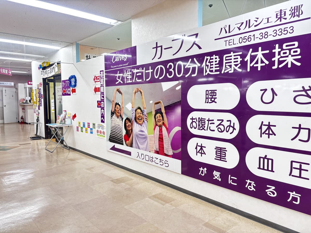 カーブスパレマルシェ東郷